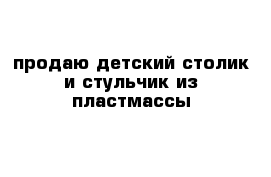 продаю детский столик и стульчик из пластмассы